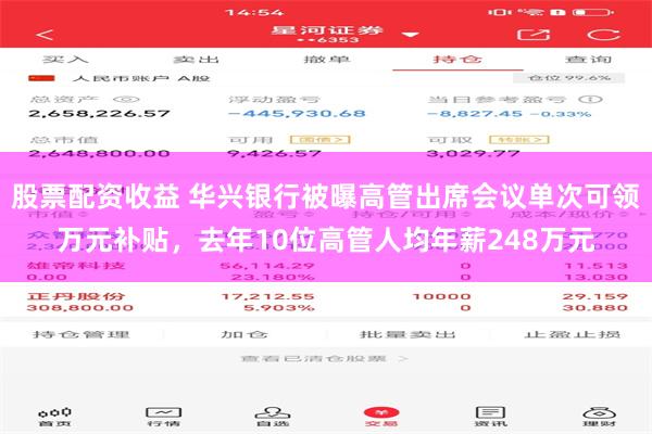 股票配资收益 华兴银行被曝高管出席会议单次可领万元补贴，去年10位高管人均年薪248万元