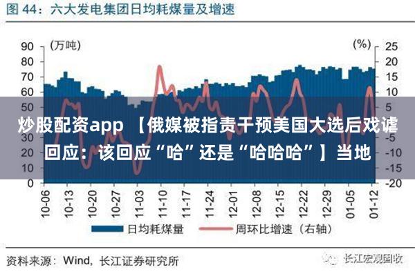 炒股配资app 【俄媒被指责干预美国大选后戏谑回应：该回应“哈”还是“哈哈哈”】当地