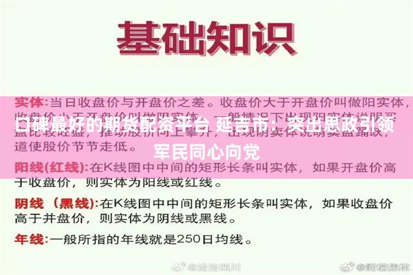 口碑最好的期货配资平台 延吉市：突出思政引领 军民同心向党