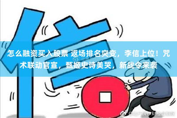 怎么融资买入股票 返场排名突变，李信上位！咒术联动官宣，甄姬史诗美哭，新战令来袭