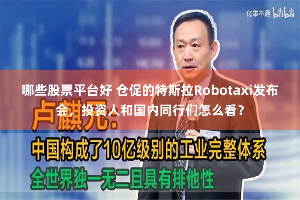 哪些股票平台好 仓促的特斯拉Robotaxi发布会，投资人和国内同行们怎么看？