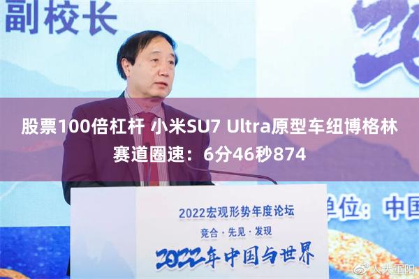 股票100倍杠杆 小米SU7 Ultra原型车纽博格林赛道圈速：6分46秒874