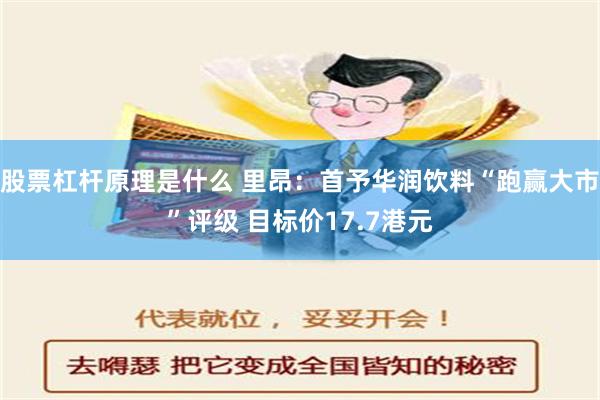 股票杠杆原理是什么 里昂：首予华润饮料“跑赢大市”评级 目标价17.7港元