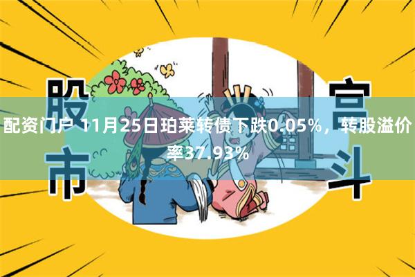 配资门户 11月25日珀莱转债下跌0.05%，转股溢价率37.93%