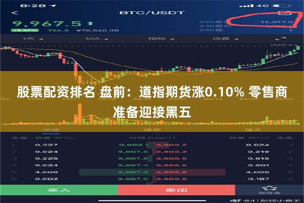 股票配资排名 盘前：道指期货涨0.10% 零售商准备迎接黑五