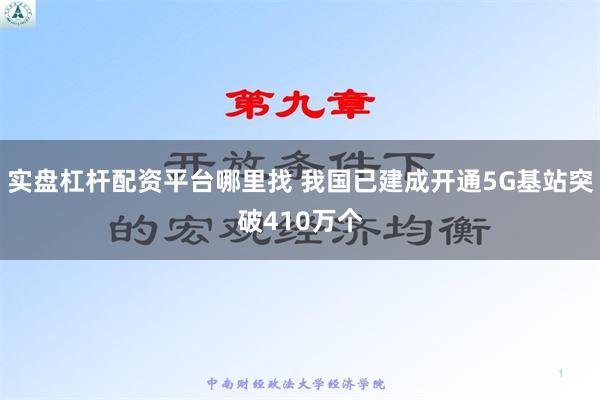 实盘杠杆配资平台哪里找 我国已建成开通5G基站突破410万个