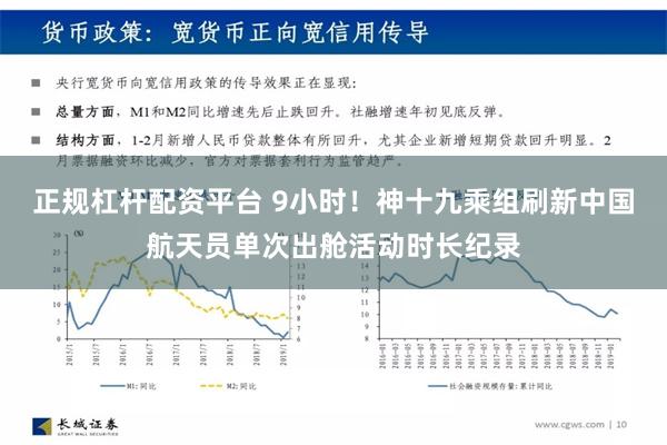 正规杠杆配资平台 9小时！神十九乘组刷新中国航天员单次出舱活动时长纪录