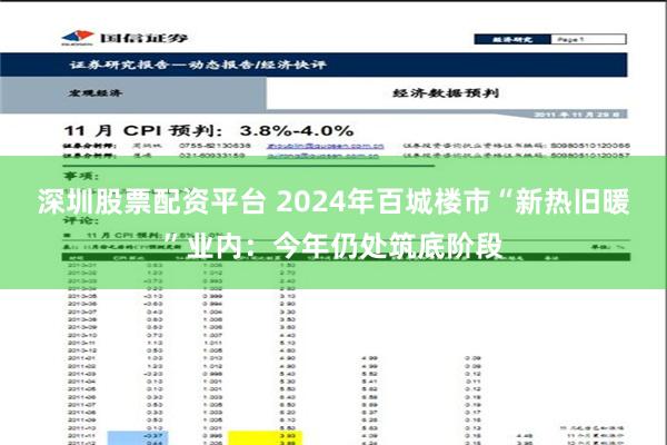 深圳股票配资平台 2024年百城楼市“新热旧暖”业内：今年仍处筑底阶段