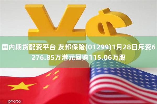 国内期货配资平台 友邦保险(01299)1月28日斥资6276.85万港元回购115.06万股